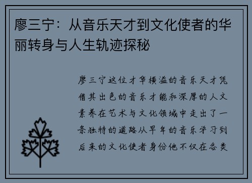 廖三宁：从音乐天才到文化使者的华丽转身与人生轨迹探秘
