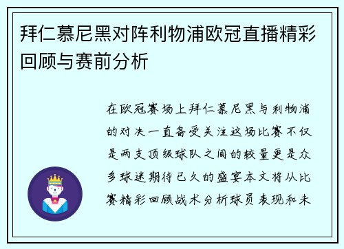 拜仁慕尼黑对阵利物浦欧冠直播精彩回顾与赛前分析