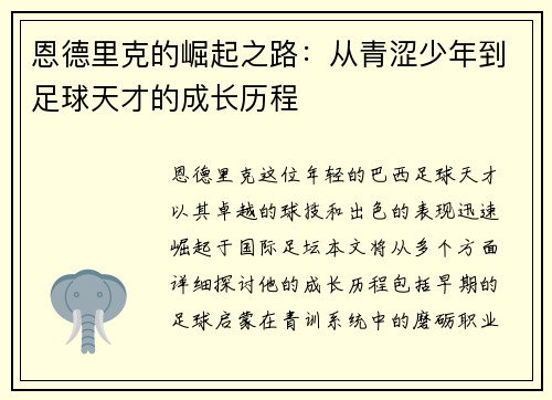 恩德里克的崛起之路：从青涩少年到足球天才的成长历程