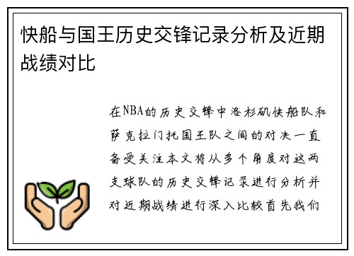 快船与国王历史交锋记录分析及近期战绩对比