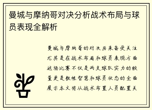 曼城与摩纳哥对决分析战术布局与球员表现全解析