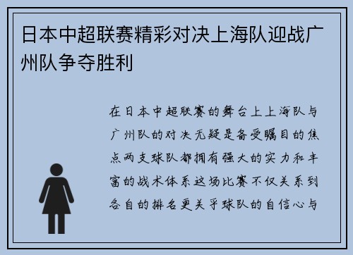 日本中超联赛精彩对决上海队迎战广州队争夺胜利