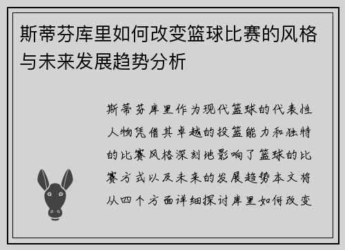 斯蒂芬库里如何改变篮球比赛的风格与未来发展趋势分析