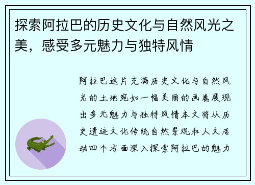 探索阿拉巴的历史文化与自然风光之美，感受多元魅力与独特风情