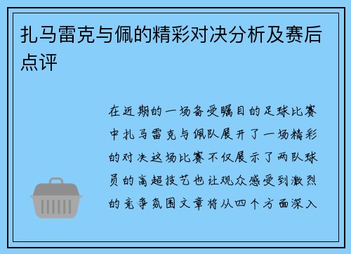 扎马雷克与佩的精彩对决分析及赛后点评