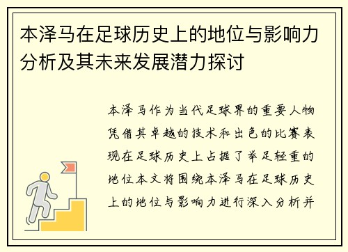 本泽马在足球历史上的地位与影响力分析及其未来发展潜力探讨