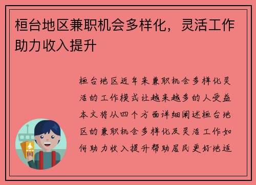 桓台地区兼职机会多样化，灵活工作助力收入提升