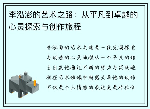 李泓澎的艺术之路：从平凡到卓越的心灵探索与创作旅程