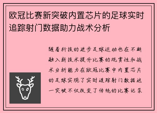 欧冠比赛新突破内置芯片的足球实时追踪射门数据助力战术分析