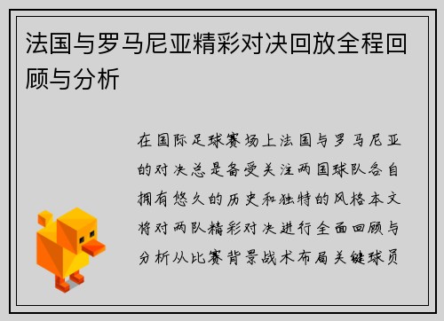 法国与罗马尼亚精彩对决回放全程回顾与分析