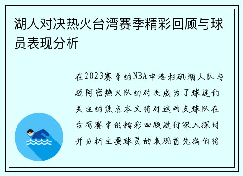 湖人对决热火台湾赛季精彩回顾与球员表现分析