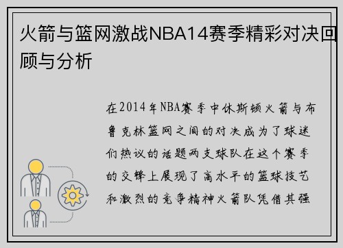 火箭与篮网激战NBA14赛季精彩对决回顾与分析