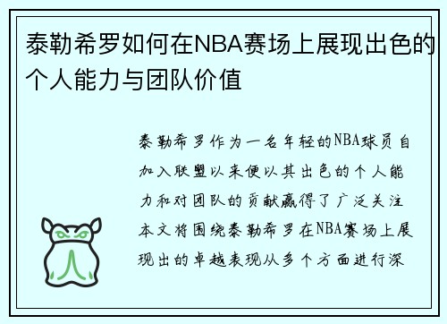 泰勒希罗如何在NBA赛场上展现出色的个人能力与团队价值