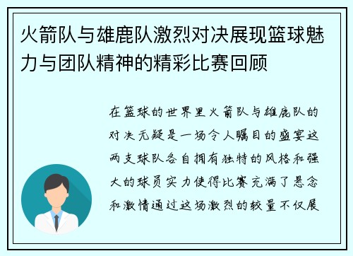 火箭队与雄鹿队激烈对决展现篮球魅力与团队精神的精彩比赛回顾