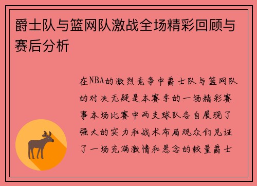爵士队与篮网队激战全场精彩回顾与赛后分析