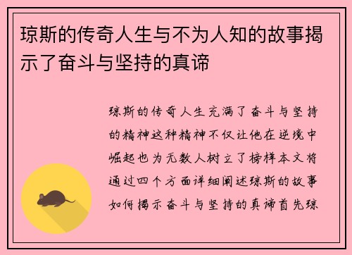 琼斯的传奇人生与不为人知的故事揭示了奋斗与坚持的真谛