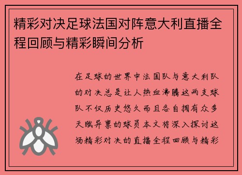 精彩对决足球法国对阵意大利直播全程回顾与精彩瞬间分析