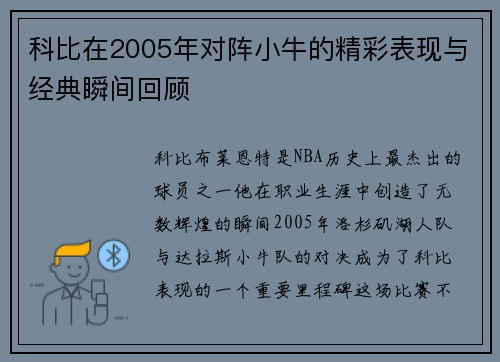 科比在2005年对阵小牛的精彩表现与经典瞬间回顾