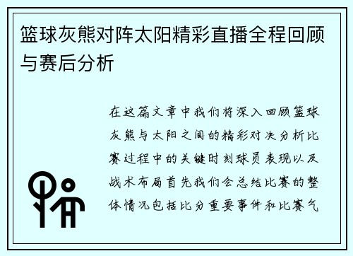 篮球灰熊对阵太阳精彩直播全程回顾与赛后分析