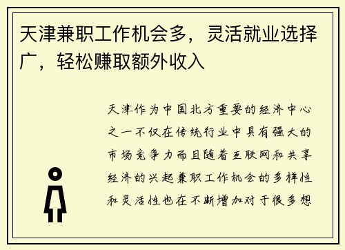 天津兼职工作机会多，灵活就业选择广，轻松赚取额外收入