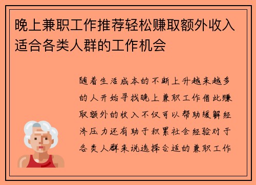晚上兼职工作推荐轻松赚取额外收入适合各类人群的工作机会