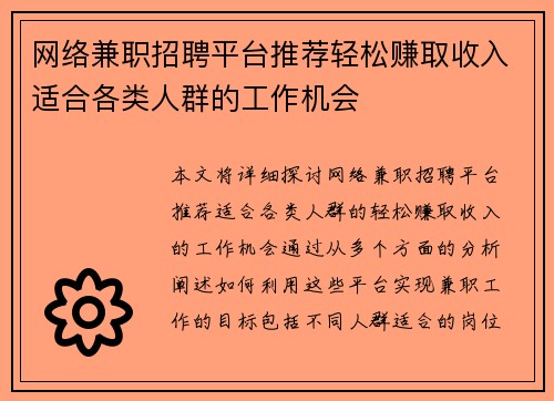 网络兼职招聘平台推荐轻松赚取收入适合各类人群的工作机会
