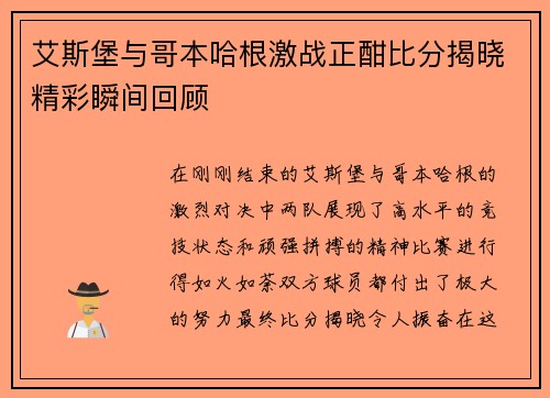 艾斯堡与哥本哈根激战正酣比分揭晓精彩瞬间回顾