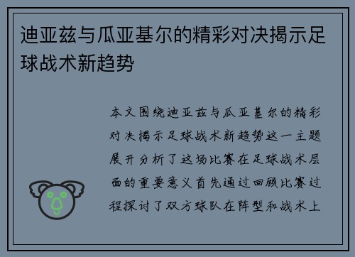 迪亚兹与瓜亚基尔的精彩对决揭示足球战术新趋势