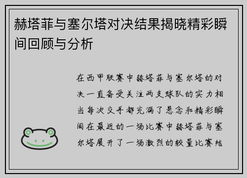 赫塔菲与塞尔塔对决结果揭晓精彩瞬间回顾与分析