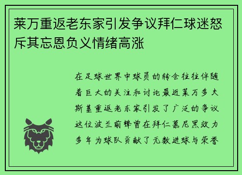 莱万重返老东家引发争议拜仁球迷怒斥其忘恩负义情绪高涨