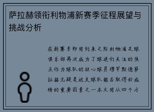 萨拉赫领衔利物浦新赛季征程展望与挑战分析