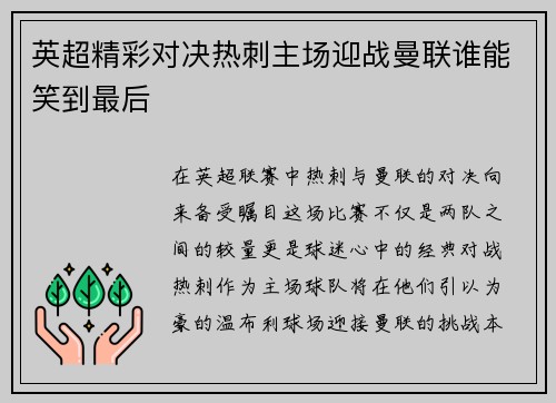 英超精彩对决热刺主场迎战曼联谁能笑到最后