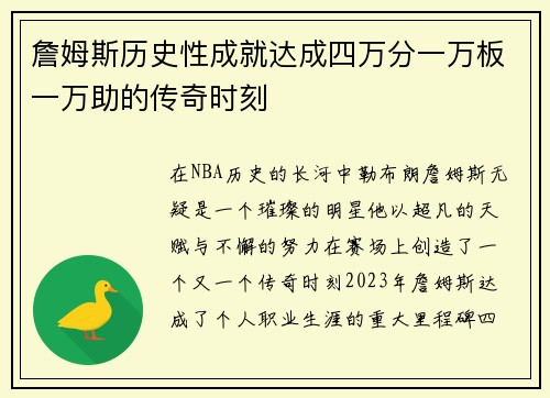 詹姆斯历史性成就达成四万分一万板一万助的传奇时刻