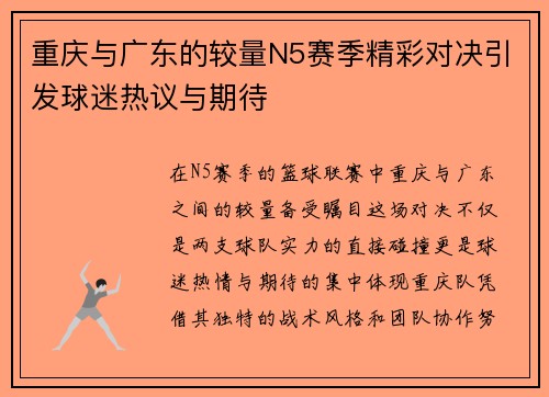 重庆与广东的较量N5赛季精彩对决引发球迷热议与期待