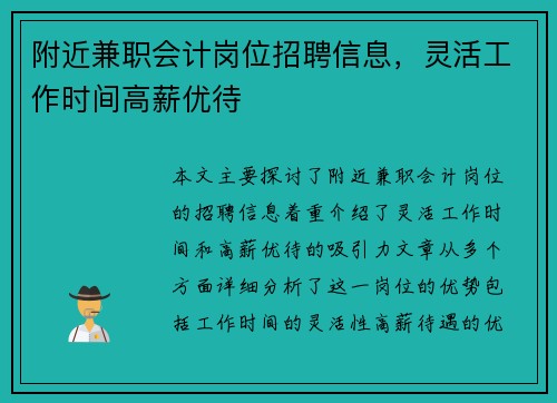 附近兼职会计岗位招聘信息，灵活工作时间高薪优待