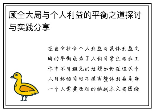 顾全大局与个人利益的平衡之道探讨与实践分享
