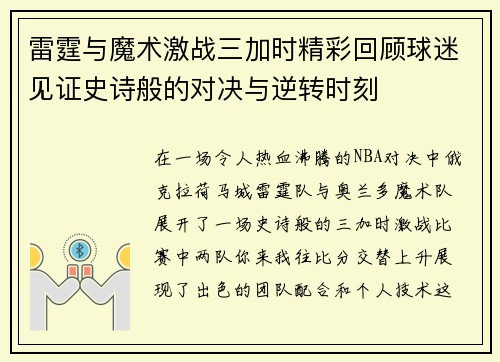 雷霆与魔术激战三加时精彩回顾球迷见证史诗般的对决与逆转时刻