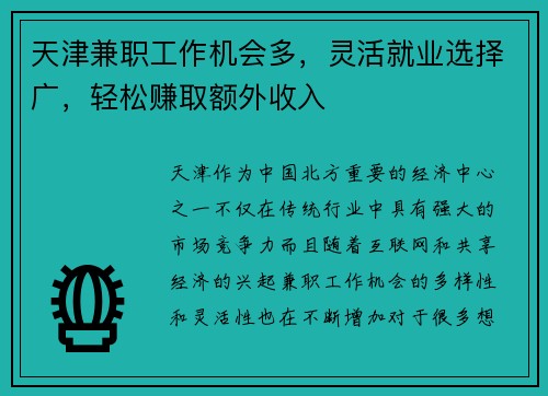 天津兼职工作机会多，灵活就业选择广，轻松赚取额外收入