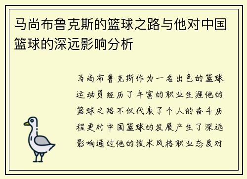 马尚布鲁克斯的篮球之路与他对中国篮球的深远影响分析