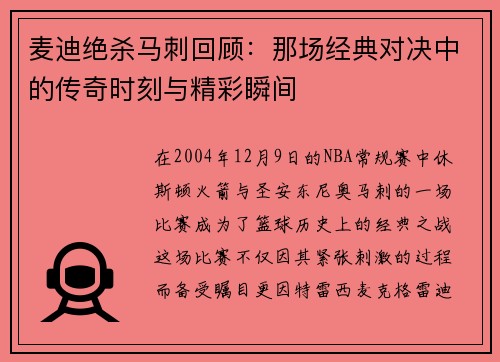 麦迪绝杀马刺回顾：那场经典对决中的传奇时刻与精彩瞬间
