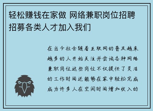 轻松赚钱在家做 网络兼职岗位招聘 招募各类人才加入我们