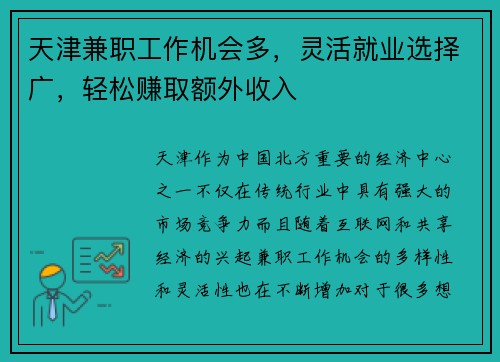 天津兼职工作机会多，灵活就业选择广，轻松赚取额外收入