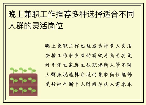 晚上兼职工作推荐多种选择适合不同人群的灵活岗位