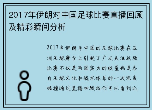 2017年伊朗对中国足球比赛直播回顾及精彩瞬间分析