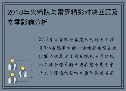 2018年火箭队与雷霆精彩对决回顾及赛季影响分析