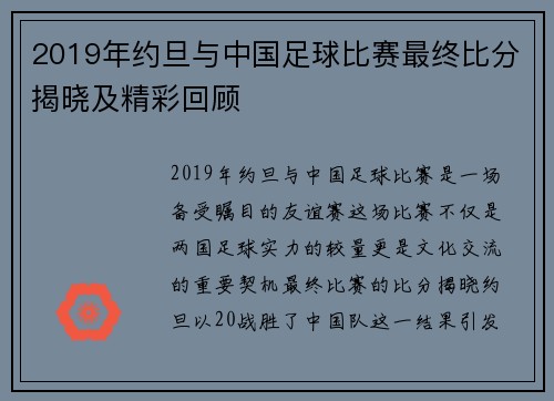 2019年约旦与中国足球比赛最终比分揭晓及精彩回顾
