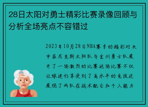 28日太阳对勇士精彩比赛录像回顾与分析全场亮点不容错过