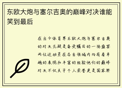 东欧大炮与塞尔吉奥的巅峰对决谁能笑到最后