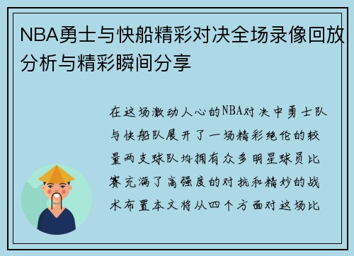 NBA勇士与快船精彩对决全场录像回放分析与精彩瞬间分享