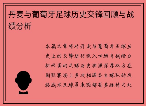 丹麦与葡萄牙足球历史交锋回顾与战绩分析